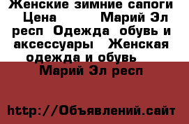 Женские зимние сапоги › Цена ­ 500 - Марий Эл респ. Одежда, обувь и аксессуары » Женская одежда и обувь   . Марий Эл респ.